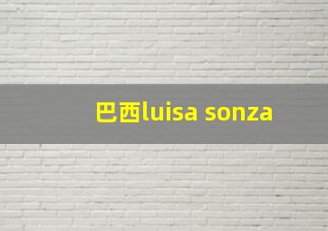 巴西luisa sonza